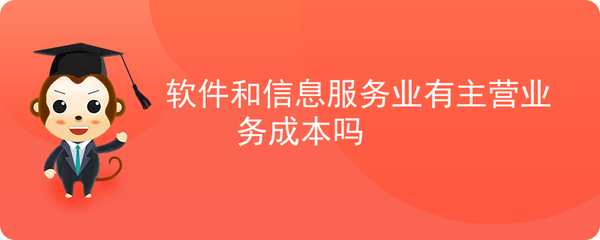 軟件服務企業主營業務成本的構成與特點