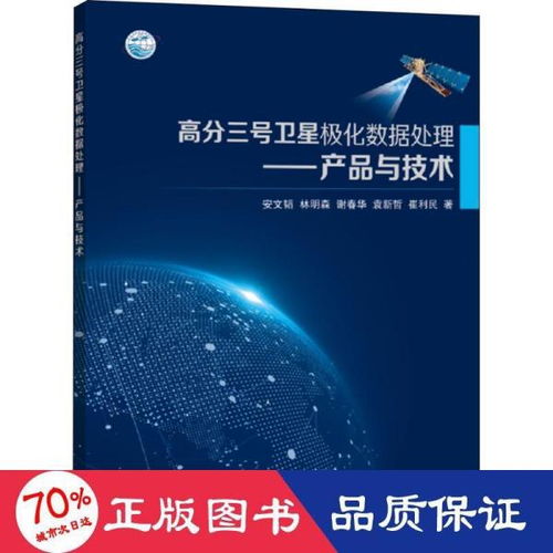高分三號(hào)衛(wèi)星極化數(shù)據(jù)處理產(chǎn)品與技術(shù)